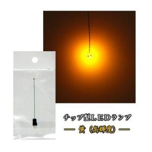 チップ型LEDランプ 黄（高輝度） 標準サイズ70mm〜80mm【極細リード線＆コネクタ付】