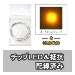 チップLED 黄 （超高輝度）【LED＆抵抗配線済】 2本入り｜mycraft