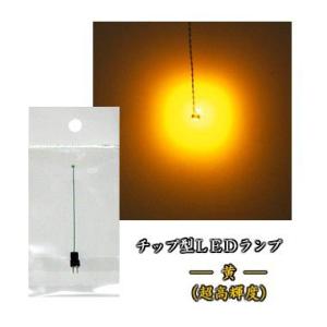 チップ型LEDランプ 黄（超高輝度） 標準サイズ70mm〜80mm【極細リード線＆コネクタ付】