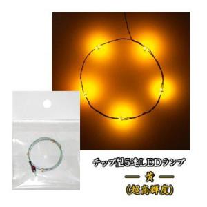 チップＬＥＤランプ5連　黄（超高輝度）　ロングサイズ570mm　【極細リード線＆コネクタ付】