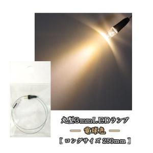 丸型3ｍｍＬＥＤランプ　電球色　ロングサイズ250mm　【極細リード線＆コネクタ付】｜マイクラフト