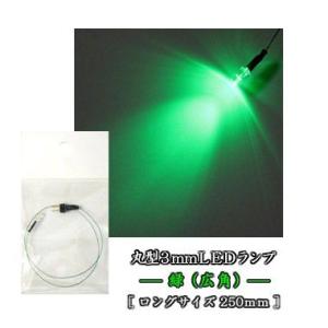 丸型3ｍｍＬＥＤランプ　緑（広角）　ロングサイズ250mm 【極細リード線＆コネクタ付】