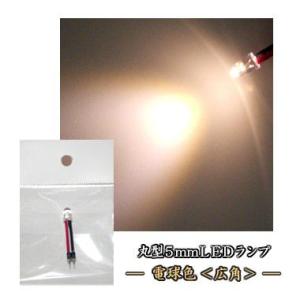 丸型5mmLEDランプ 電球色(広角) 【コネクタ付】...