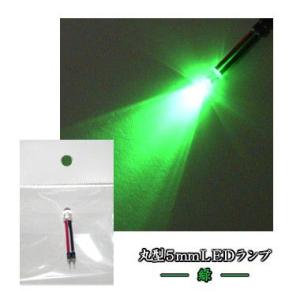 丸型5mmLEDランプ 緑 【コネクタ付】...