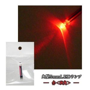 丸型5mmLEDランプ 赤(狭角) 【コネクタ付】...