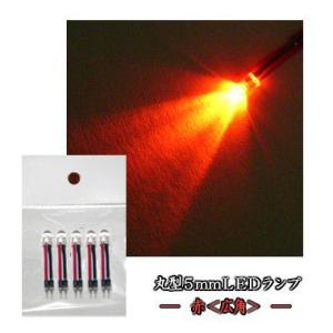 丸型5mmLEDランプ 赤(広角) 【コネクタ付...の商品画像