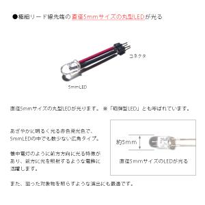 丸型5mmLEDランプ 赤(広角) 【コネクタ付】の詳細画像1