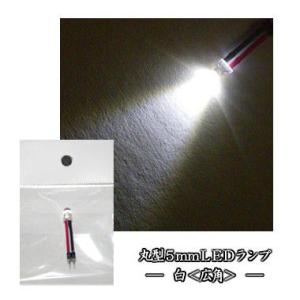 丸型5mmLEDランプ 白(広角/超高輝度)【コネクタ付】...