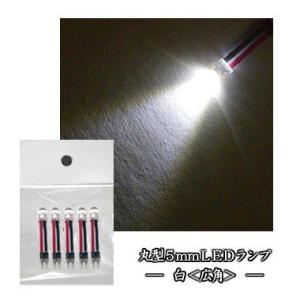 丸型5mmLEDランプ 白(広角/超高輝度) 【コネクタ付】...