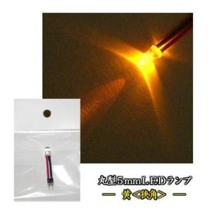 丸型5mmLEDランプ 黄(狭角) 【コネクタ付】...