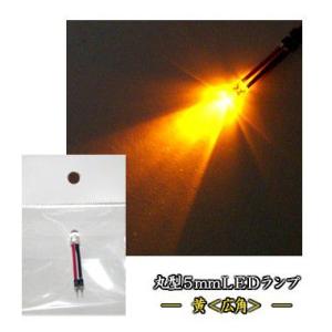 丸型5mmLEDランプ 黄(広角) 【コネクタ付】...