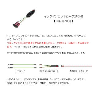 インラインコントローラ2P-SN2[回転灯2本用]の詳細画像1