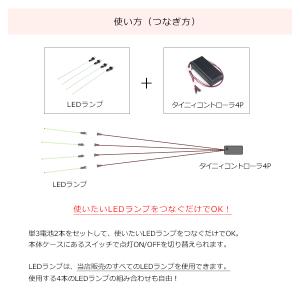 タイニィコントローラ4P [常時点灯4本用] ...の詳細画像2