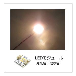 LEDモジュール 電球色 1個入り（設置用ネジ4本付属）｜mycraft