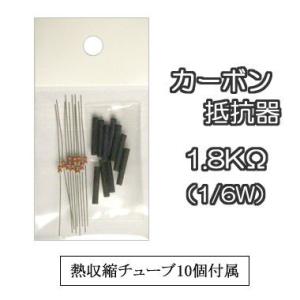 カーボン抵抗器 【1/6W 1.8KΩ】 10本入り （熱収縮チューブ10個付属）｜mycraft