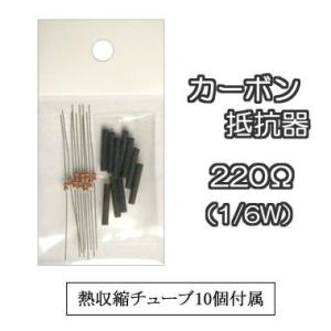 カーボン抵抗器 【1/6W 220Ω】 10本入り （熱収縮チューブ10個付属）｜mycraft