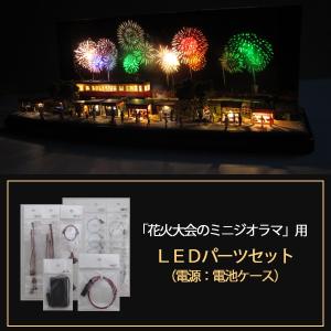 「花火大会のミニジオラマ」専用LEDパーツセット ※電源は電池ケース（単4×3本用）｜mycraft