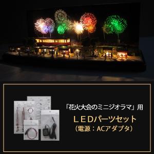 花火大会のミニジオラマ」専用LEDパーツセット ※電源は電池ケース（単4