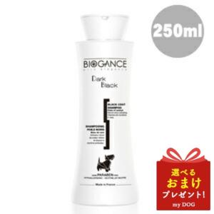 バイオガンス ダークブラックシャンプー 250ml BIOGANCE  犬用シャンプー  皮膚 かゆみ｜mydog22