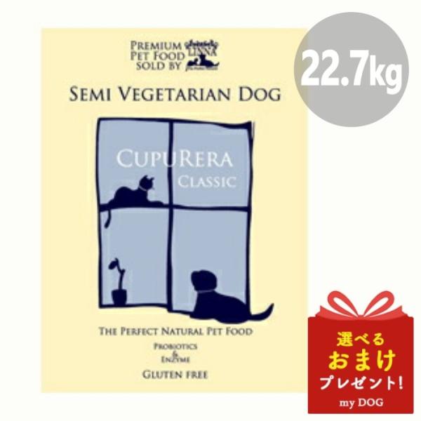 クプレラ クラシック CUPURERA CLASSIC セミベジタリアンドッグ 22.7kg ドッグ...