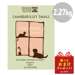 クプレラ クラシック CUPURERA ラム＆ミレット 2.27kg 小粒 ドッグフード 犬用 ドライフード 自然食 グルテンフリー