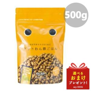 ドットわん 豚ごはん 500g dot wan ドッグフード 犬用 ドライフード  無添加 国産｜mydog22