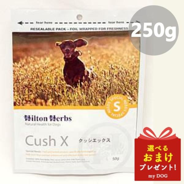 ヒルトンハーブ クッシエックス 250g Hilton Herbs サプリメント 犬用【取り寄せの為...
