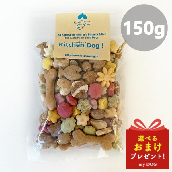 キッチンドッグ ビスケット オールスターズ150g 　季節により内容が変わります。おやつ 犬用