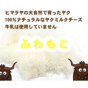 ヤクミルクチーズ ふわもこ