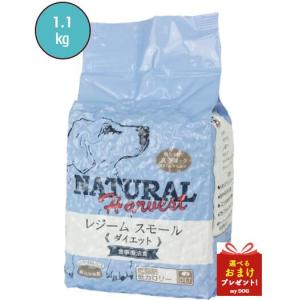ナチュラルハーベスト レジーム 小粒 1.1kg ドッグフード 犬用 ドライフード ダイエット