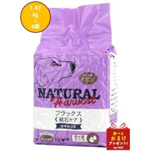 ナチュラルハーベスト フラックス　1.47kg × 8 結石ケア用 食事療法食 セラピューティックフォーミュラ  Natural Harvest ドッグフード 犬用 ドライフード 結石