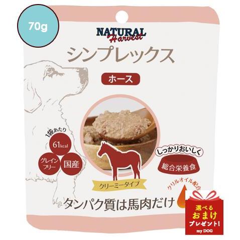 ナチュラルハーベスト シンプレックス 70g ホース Natural Harvest ドッグフード ...