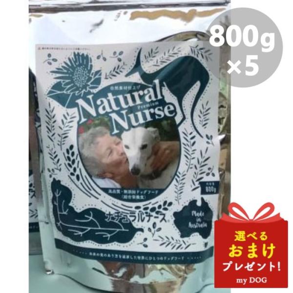 ナチュラルナース 800g × 5袋 Natural Nurse ドッグフード ペットフード 犬用ド...