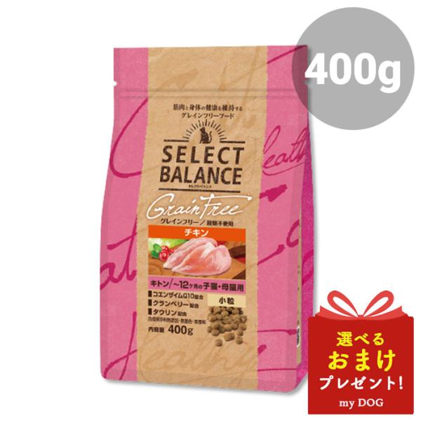 セレクトバランス グレインフリー 猫キトン チキン 小粒 400g 〜12ヶ月の子猫・母猫用 SEL...