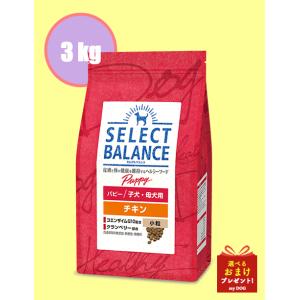 SELECT BALANCE セレクトバランス パピー チキン 小粒 子犬・母犬用3kg