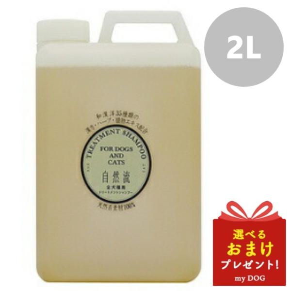 自然流 全犬種用シャンプー 2L 犬用シャンプー 猫用シャンプー 皮膚 かゆみ