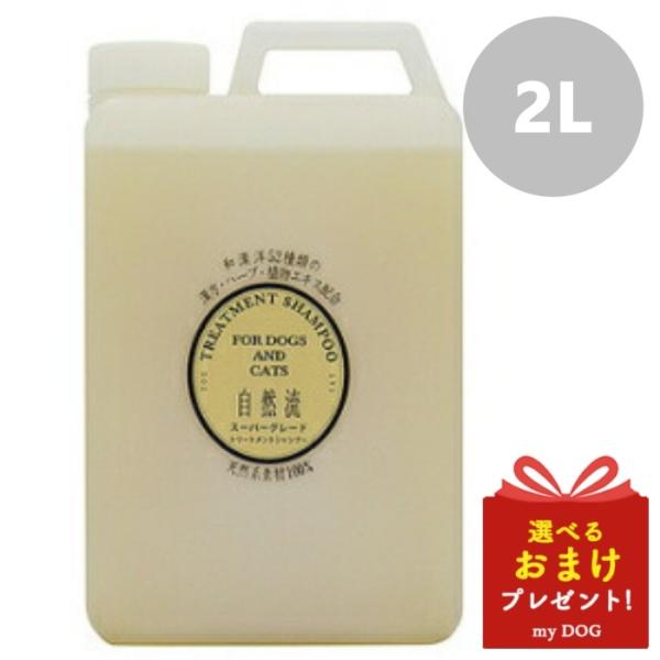 自然流 スーパーグレードシャンプー 2L 犬用シャンプー 猫用シャンプー 皮膚 かゆみ 