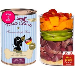 テラカニス パピーチキン 400g×２缶  Terra Canis 愛犬用 パピー ドッグ缶 用 用...