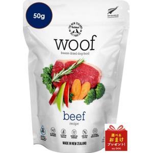 WOOF(ワフ) ビーフ 50g ドッグフード｜mydog22