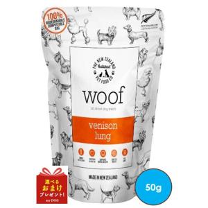 WOOF(ワフ) ベニソンラング(鹿の肺) 50g ドッグフード｜mydog22