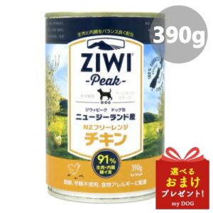 ジウィ ドッグ缶 ＮＺフリーレンジチキン 390g  ZIWI ジウィピーク ZiwiPeak ドッグフード 犬用 ウェットフード 缶詰｜mydog22