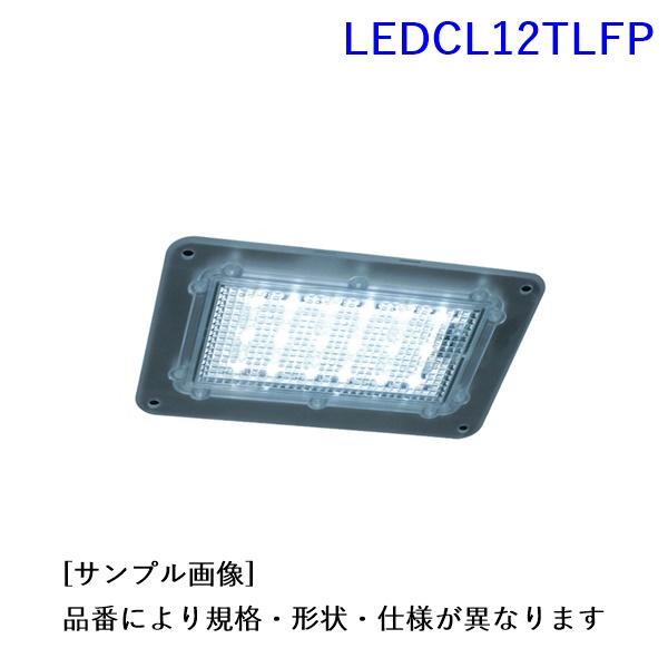 LEDCL12TLFP. LEDカーゴランプ プラス・平面タイプ (定格:12V. 4.5W.　小糸...