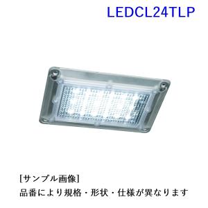 LEDCL24TLP. LEDカーゴランプ プラス (定格:24V. 4.2W.　小糸製作所) [受注生産(取寄せ):欠品.生産終了の場合は入手不可]｜カーピィー