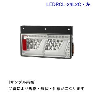 LEDRCL-24L2C: 2連 ノーマルターン クリア・LEDリアコンビネーションランプ(左)  [1.小糸製作所　2.生産待ち]｜mydokini