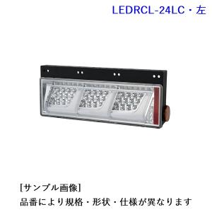 LEDRCL-24LC: 3連ノーマルターン クリア・LEDリアコンビネーションランプ(左)  [1.小糸製作所 2.生産待ち]｜mydokini