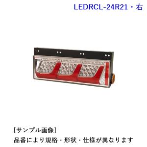 LEDRCL-24R21: LEDリアコンビネーションランプ(右) [1.小糸製作所　2.生産待ち]｜mydokini
