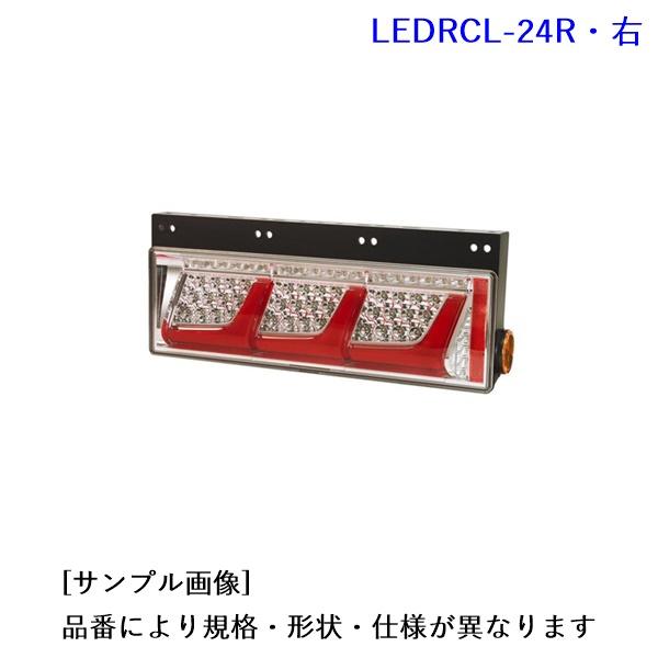 LEDRCL-24R. LEDリアコンビネーションランプ・3連タイプ(右) [1.小糸製作所　2.生...