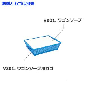 VZ01. ワゴンソープ用カゴ [取寄せ]｜mydokini