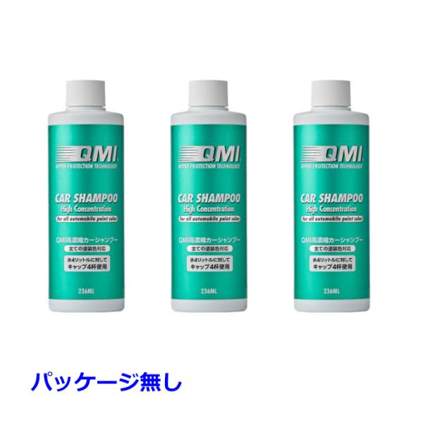 QMI 濃縮カーシャンプー パッケージ無し 3本セット