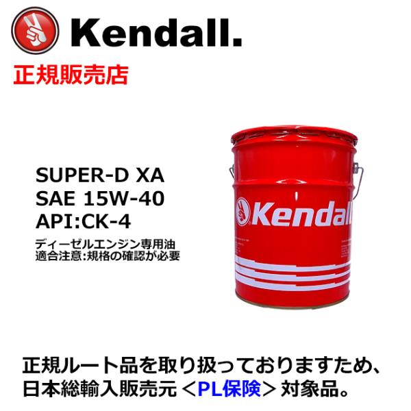 Kendall SUPER-D XA　SAE 15W-40. ディーゼルエンジンオイル　ペール缶:1...
